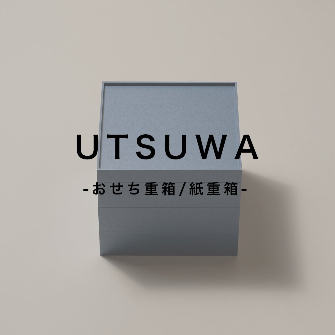 UTSUWA（紙重箱 / おせち重箱）｜WARE – ware-plusj