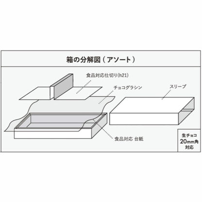 チョコレートギフトボックス  CHOCOLAT SLEEVE CASE S/M/アソート  オレンジ/こげ茶・こげ茶/オレンジ  (20個)