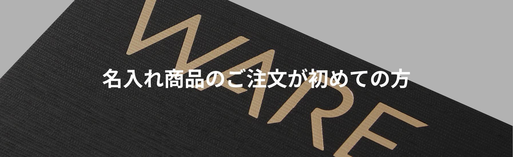 名入れサービスのご案内